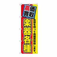 P・O・Pプロダクツ のぼり  GNB-1171　高価買取　楽器各種 1枚（ご注文単位1枚）【直送品】