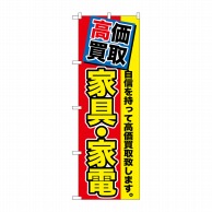 P・O・Pプロダクツ のぼり  GNB-1172　高価買取　家具・家電 1枚（ご注文単位1枚）【直送品】