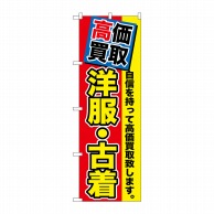 P・O・Pプロダクツ のぼり  GNB-1173　高価買取　洋服・古着 1枚（ご注文単位1枚）【直送品】