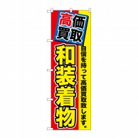 P・O・Pプロダクツ のぼり  GNB-1176　高価買取　和装着物 1枚（ご注文単位1枚）【直送品】