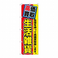 P・O・Pプロダクツ のぼり  GNB-1177　高価買取　生活雑貨 1枚（ご注文単位1枚）【直送品】