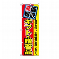 P・O・Pプロダクツ のぼり  GNB-1178　高価買取　ギフト贈答品 1枚（ご注文単位1枚）【直送品】