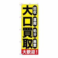 P・O・Pプロダクツ のぼり  GNB-1179　大口買取大歓迎 1枚（ご注文単位1枚）【直送品】