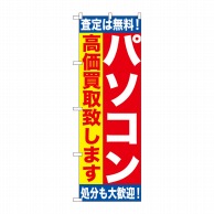 P・O・Pプロダクツ のぼり  GNB-1180　パソコン高価買取 1枚（ご注文単位1枚）【直送品】