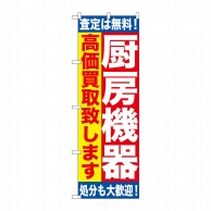 P・O・Pプロダクツ のぼり  GNB-1181　厨房機器　高価買取 1枚（ご注文単位1枚）【直送品】