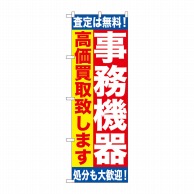 P・O・Pプロダクツ のぼり  GNB-1182　事務機器　高価買取 1枚（ご注文単位1枚）【直送品】