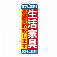 P・O・Pプロダクツ のぼり  GNB-1184　生活家具　高価買取 1枚（ご注文単位1枚）【直送品】