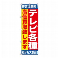 P・O・Pプロダクツ のぼり  GNB-1186　テレビ各種　高価買取 1枚（ご注文単位1枚）【直送品】