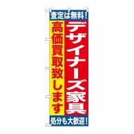 P・O・Pプロダクツ のぼり  GNB-1187デザイナーズ家具高価買取 1枚（ご注文単位1枚）【直送品】