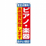 P・O・Pプロダクツ のぼり  GNB-1188　ピアノ・楽器　高価買取 1枚（ご注文単位1枚）【直送品】