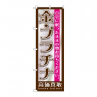 P・O・Pプロダクツ のぼり  GNB-1190　金・プラチナ 1枚（ご注文単位1枚）【直送品】