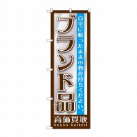 P・O・Pプロダクツ のぼり  GNB-1192　ブランド品 1枚（ご注文単位1枚）【直送品】