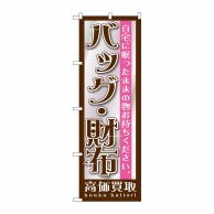 P・O・Pプロダクツ のぼり  GNB-1195　バッグ・財布 1枚（ご注文単位1枚）【直送品】