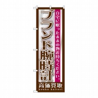 P・O・Pプロダクツ のぼり  GNB-1196　ブランド腕時計 1枚（ご注文単位1枚）【直送品】