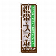 P・O・Pプロダクツ のぼり  GNB-1198　携帯・スマホ 1枚（ご注文単位1枚）【直送品】