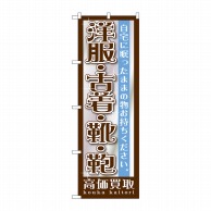 P・O・Pプロダクツ のぼり  GNB-1199　洋服・古着・靴・鞄 1枚（ご注文単位1枚）【直送品】