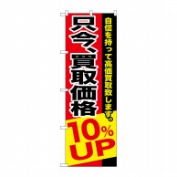 P・O・Pプロダクツ のぼり  GNB-1203　只今買取価格10％UP 1枚（ご注文単位1枚）【直送品】