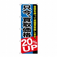 P・O・Pプロダクツ のぼり  GNB-1204　只今買取価格20％UP 1枚（ご注文単位1枚）【直送品】