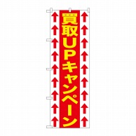 P・O・Pプロダクツ のぼり  GNB-1206　買取UPキャンペーン 1枚（ご注文単位1枚）【直送品】