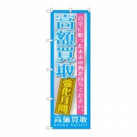 P・O・Pプロダクツ のぼり  GNB-1207　高額買取　強化月間 1枚（ご注文単位1枚）【直送品】