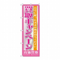 P・O・Pプロダクツ のぼり  GNB-1208　買取キャンペーン 1枚（ご注文単位1枚）【直送品】