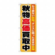 P・O・Pプロダクツ のぼり  GNB-1211　秋物高価買取中 1枚（ご注文単位1枚）【直送品】