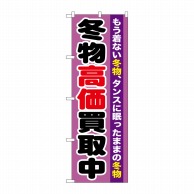 P・O・Pプロダクツ のぼり  GNB-1212　冬物高価買取中 1枚（ご注文単位1枚）【直送品】