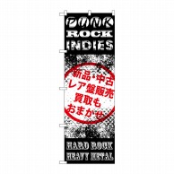 P・O・Pプロダクツ のぼり  GNB-1213　PUNK　ROCK 1枚（ご注文単位1枚）【直送品】