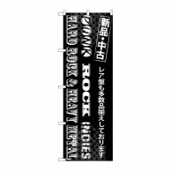 P・O・Pプロダクツ のぼり  GNB-1214　PUNK　ROCK 1枚（ご注文単位1枚）【直送品】