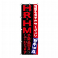 P・O・Pプロダクツ のぼり  GNB-1215　HR・HM多数品揃え 1枚（ご注文単位1枚）【直送品】