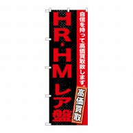 P・O・Pプロダクツ のぼり  GNB-1216　HR・HM　レア盤 1枚（ご注文単位1枚）【直送品】