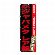 P・O・Pプロダクツ のぼり  GNB-1217　80sジャパメタレア盤 1枚（ご注文単位1枚）【直送品】