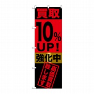 P・O・Pプロダクツ のぼり  GNB-1221　買取10％UP！強化中 1枚（ご注文単位1枚）【直送品】