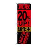 P・O・Pプロダクツ のぼり  GNB-1222　買取20％UP！強化中 1枚（ご注文単位1枚）【直送品】