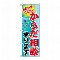 P・O・Pプロダクツ のぼり  GNB-1224　からだ相談承ります 1枚（ご注文単位1枚）【直送品】