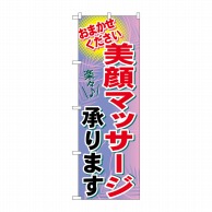 P・O・Pプロダクツ のぼり  GNB-1225　美顔マッサージ承ります 1枚（ご注文単位1枚）【直送品】