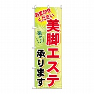 P・O・Pプロダクツ のぼり  GNB-1226　美脚エステ承ります 1枚（ご注文単位1枚）【直送品】