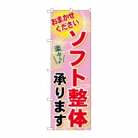 P・O・Pプロダクツ のぼり  GNB-1227　ソフト整体承ります 1枚（ご注文単位1枚）【直送品】