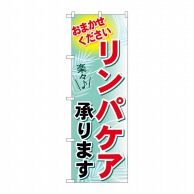 P・O・Pプロダクツ のぼり  GNB-1228　リンパケア承ります 1枚（ご注文単位1枚）【直送品】