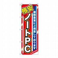 P・O・Pプロダクツ のぼり  GNB-1230　格安ノートPC 1枚（ご注文単位1枚）【直送品】