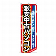 P・O・Pプロダクツ のぼり  GNB-1231　激安中古パソコン 1枚（ご注文単位1枚）【直送品】