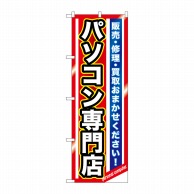 P・O・Pプロダクツ のぼり  GNB-1232　パソコン専門店 1枚（ご注文単位1枚）【直送品】