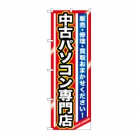 P・O・Pプロダクツ のぼり  GNB-1233　中古パソコン専門店 1枚（ご注文単位1枚）【直送品】