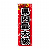 P・O・Pプロダクツ のぼり  GNB-1234　品揃え　県内最大級 1枚（ご注文単位1枚）【直送品】