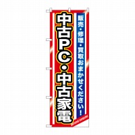 P・O・Pプロダクツ のぼり  GNB-1235　中古PC・中古家電 1枚（ご注文単位1枚）【直送品】