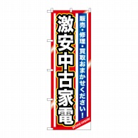 P・O・Pプロダクツ のぼり  GNB-1236　激安中古家電 1枚（ご注文単位1枚）【直送品】