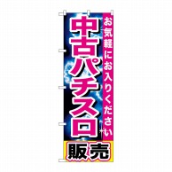 P・O・Pプロダクツ のぼり  GNB-1238　中古パチスロ販売 1枚（ご注文単位1枚）【直送品】