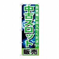 P・O・Pプロダクツ のぼり  GNB-1239　中古スロット販売 1枚（ご注文単位1枚）【直送品】