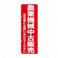 P・O・Pプロダクツ のぼり 農業機械中古販売 GNB-1240 1枚（ご注文単位1枚）【直送品】