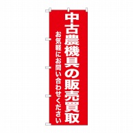 P・O・Pプロダクツ のぼり  GNB-1241　中古農業機具の販売買取 1枚（ご注文単位1枚）【直送品】